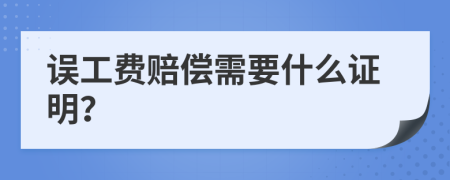 誤工費(fèi)賠償需要什么證明？