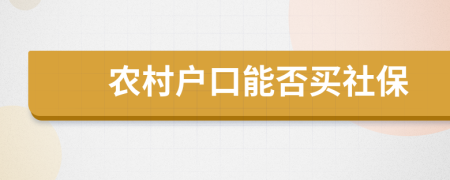 农村户口能否买社保