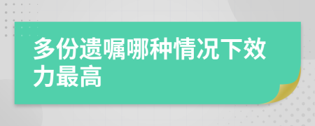 多份遺囑哪種情況下效力最高