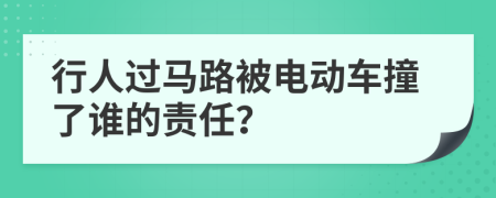 行人過(guò)馬路被電動(dòng)車(chē)撞了誰(shuí)的責(zé)任？