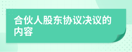 合伙人股東協(xié)議決議的內容