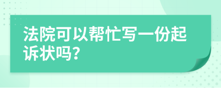 法院可以幫忙寫一份起訴狀嗎？