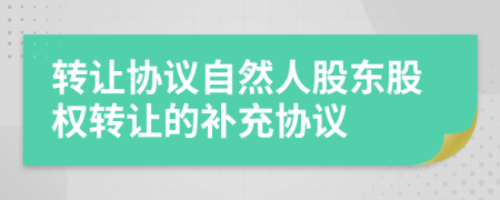 轉(zhuǎn)讓協(xié)議自然人股東股權(quán)轉(zhuǎn)讓的補(bǔ)充協(xié)議