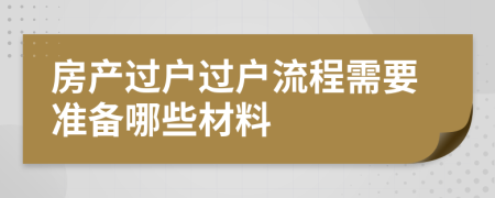 房產(chǎn)過戶過戶流程需要準(zhǔn)備哪些材料