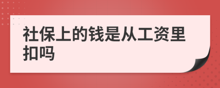 社保上的錢是從工資里扣嗎