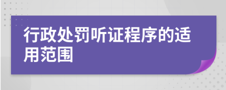行政處罰聽證程序的適用范圍