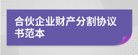 合伙企業(yè)財(cái)產(chǎn)分割協(xié)議書(shū)范本
