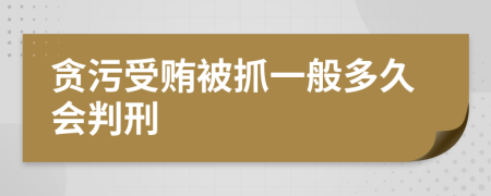 貪污受賄被抓一般多久會判刑