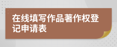 在線填寫作品著作權登記申請表