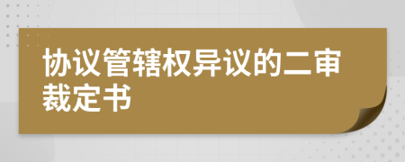 協(xié)議管轄權(quán)異議的二審裁定書