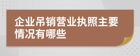 企業(yè)吊銷營業(yè)執(zhí)照主要情況有哪些