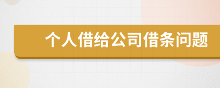 個(gè)人借給公司借條問(wèn)題