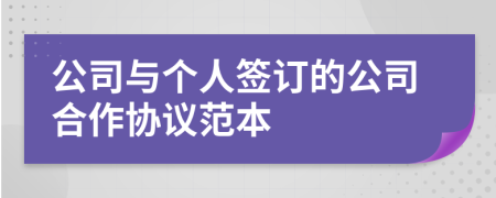公司與個人簽訂的公司合作協(xié)議范本