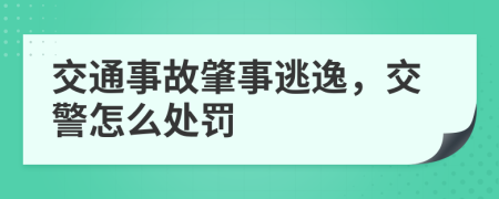 交通事故肇事逃逸，交警怎么處罰