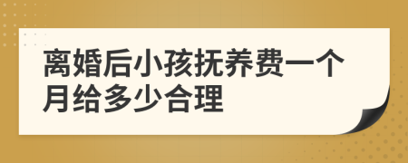 離婚后小孩撫養(yǎng)費一個月給多少合理