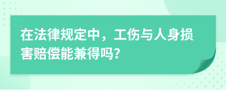 在法律規(guī)定中，工傷與人身?yè)p害賠償能兼得嗎？