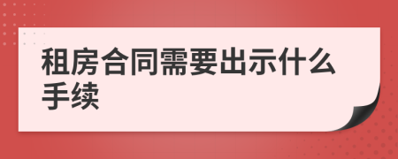 租房合同需要出示什么手續(xù)