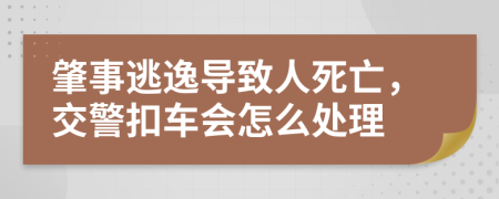 肇事逃逸導(dǎo)致人死亡，交警扣車(chē)會(huì)怎么處理