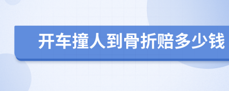開車撞人到骨折賠多少錢