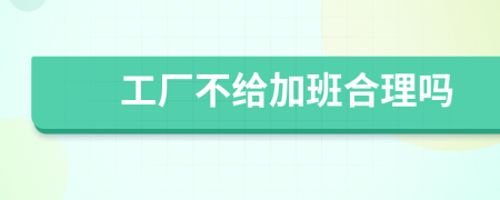 工廠不給加班合理嗎