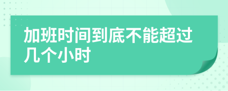 加班時間到底不能超過幾個小時