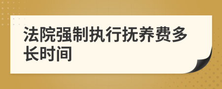 法院強制執(zhí)行撫養(yǎng)費多長時間