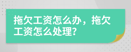 拖欠工資怎么辦，拖欠工資怎么處理？