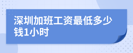 深圳加班工資最低多少錢1小時(shí)