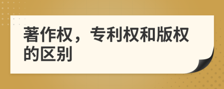 著作權(quán)，專利權(quán)和版權(quán)的區(qū)別