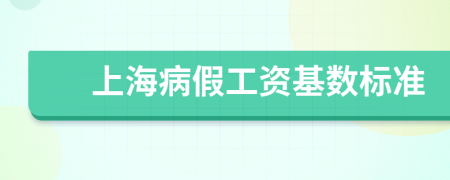 上海病假工資基數(shù)標(biāo)準(zhǔn)