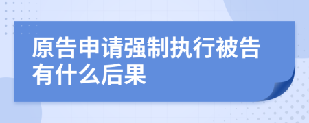 原告申請強制執(zhí)行被告有什么后果