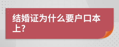 結(jié)婚證為什么要戶口本上?