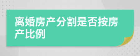 離婚房產(chǎn)分割是否按房產(chǎn)比例