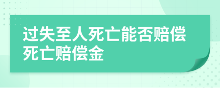 過失至人死亡能否賠償死亡賠償金