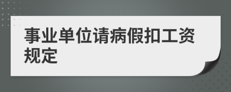 事業(yè)單位請病假扣工資規(guī)定