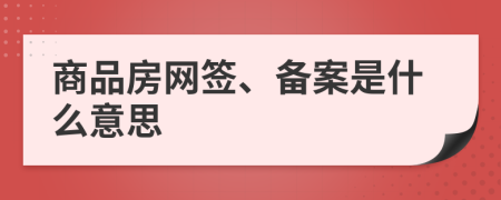 商品房網(wǎng)簽、備案是什么意思