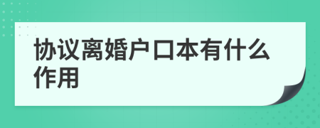 協(xié)議離婚戶口本有什么作用