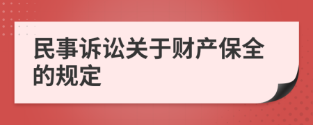 民事訴訟關(guān)于財產(chǎn)保全的規(guī)定