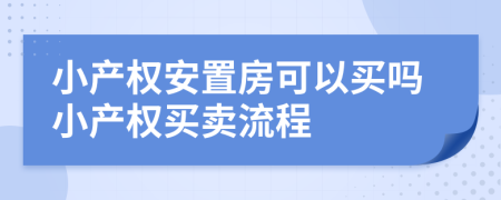 小產權安置房可以買嗎小產權買賣流程