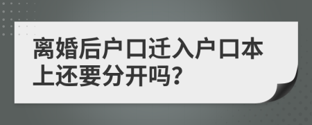 離婚后戶口遷入戶口本上還要分開嗎？