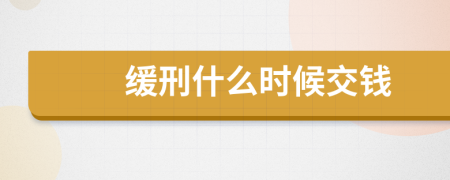 緩刑什么時候交錢
