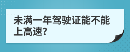 未滿一年駕駛證能不能上高速？