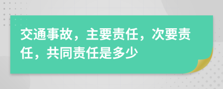 交通事故，主要責(zé)任，次要責(zé)任，共同責(zé)任是多少