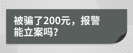被騙了200元，報(bào)警能立案嗎？