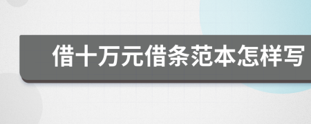 借十萬元借條范本怎樣寫
