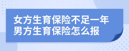 女方生育保險(xiǎn)不足一年男方生育保險(xiǎn)怎么報(bào)