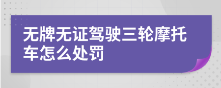 無牌無證駕駛?cè)喣ν熊囋趺刺幜P