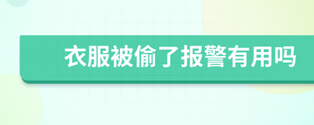 衣服被偷了報(bào)警有用嗎