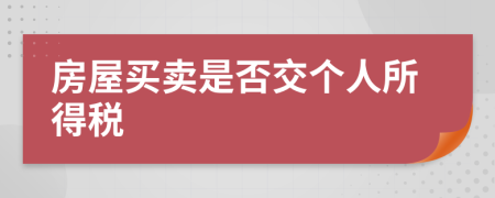 房屋買賣是否交個(gè)人所得稅