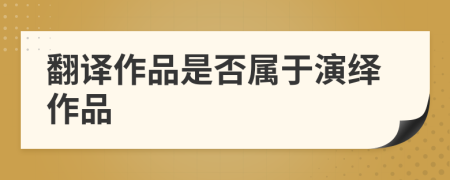 翻譯作品是否屬于演繹作品